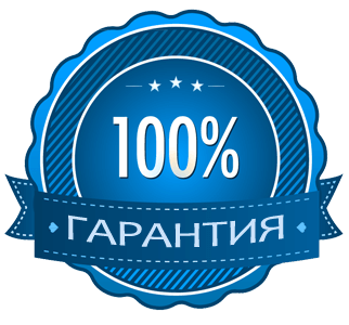 Гарантия качества